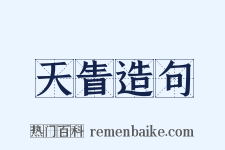 天眚造句是什么意思的图片